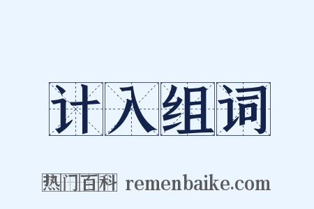 计入组词是什么意思的图片